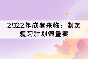 湖北省专升本成人高考复习计划