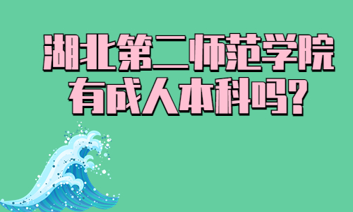湖北第二师范学院可以考成人本科吗