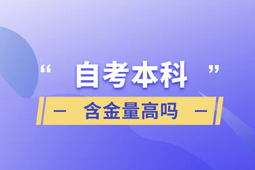 湖北自考本科学历国家承认吗