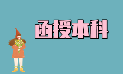 湖北经济学院有函授本科吗