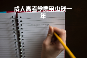 武汉理工大学成人大专学费