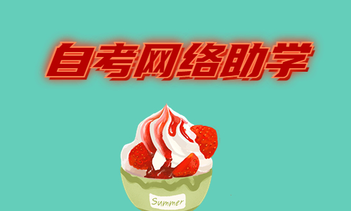 湖北自考网络助学什么时候报名