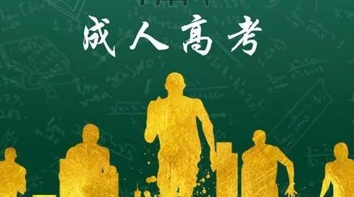 湖北第二师范学院成考本科的作用