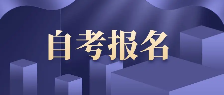 湖北成人自考本科报名条件