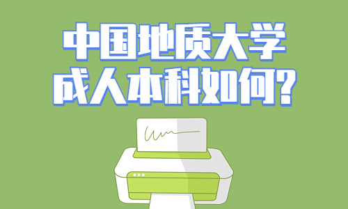 中国地质大学的成人本科怎么样