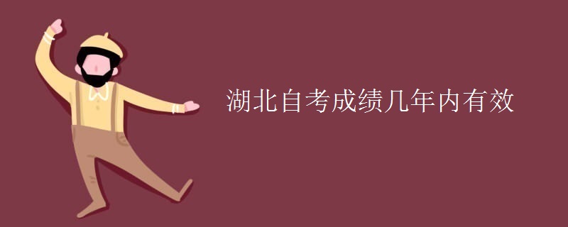 湖北自考的考试成绩能保留多少年
