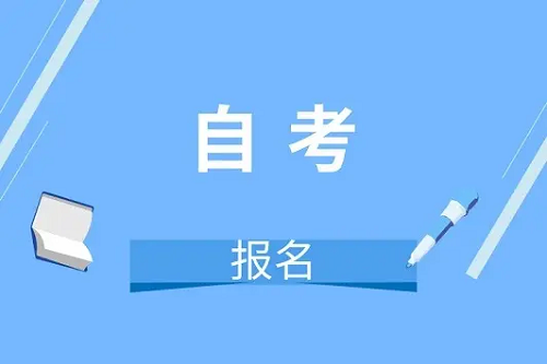 湖北成人自考可以自己报名吗
