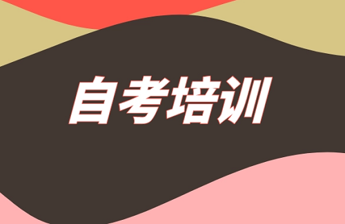 汉口学院继续教育学院自考助学点
