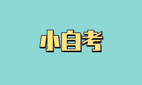 2023年湖北小自考院校有哪些可以报