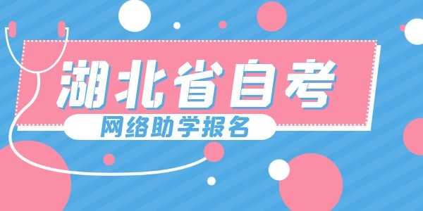 武汉自考网络助学学费贵吗
