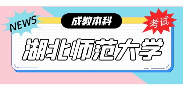 湖北师范大学2023年函授本科招生简章