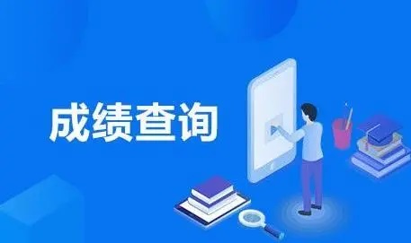 自考成绩查询