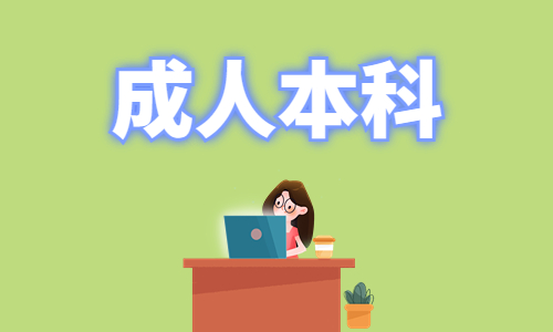 中国地质大学成人本科有哪些专业