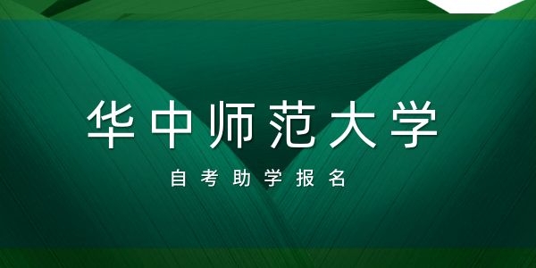 2023年华中师范大学助学自考收费标准