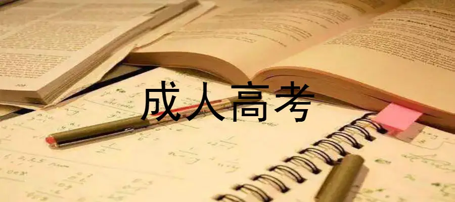 湖北中医药大学成考职高生可以考吗