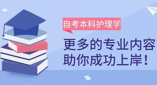 湖北护理专科可不可以自考本科