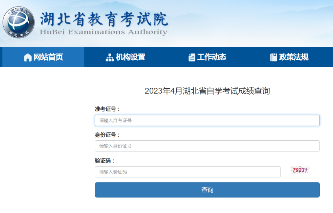 湖北自学考试成绩查询
