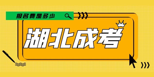 湖北工业大学成人高考报名费