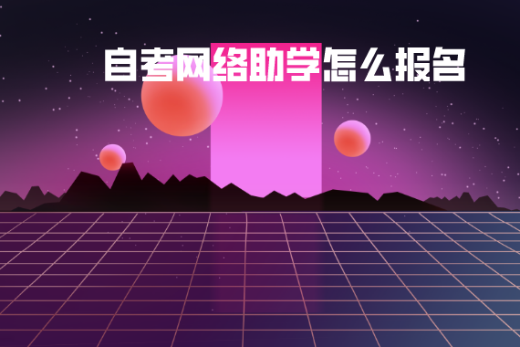 武汉工程大学自考网络助学网站