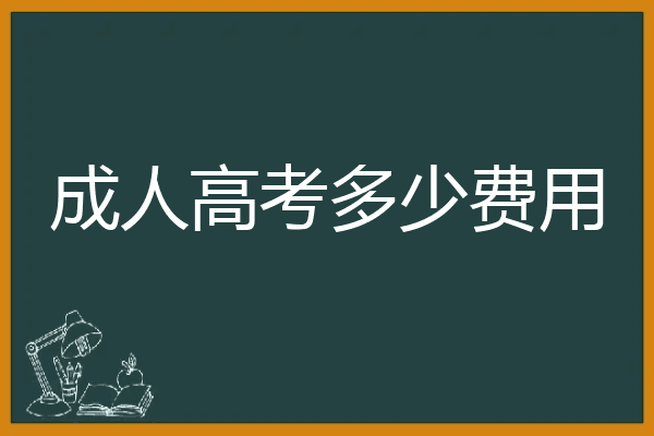 2023年湖北经济学院函授学费多少