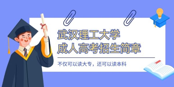 武汉理工大学2023年成人专升本招生简章