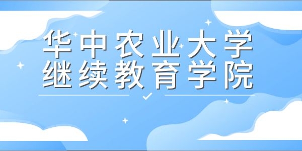 2023年华中农业大学成人高考专升本招生简章