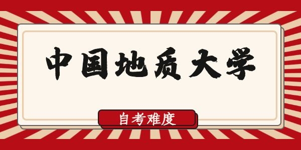 成人自考可以报考中国地质大学吗