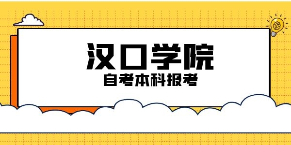 汉口学院2023年自考本科招生简章