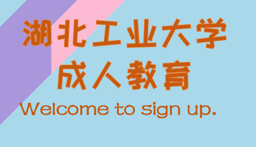 湖北工业大学成考三门学位课程好过吗