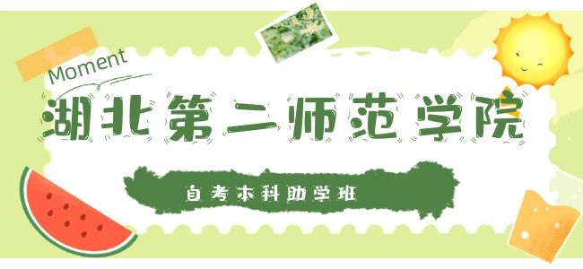 湖北第二师范学院自考大专费用多少