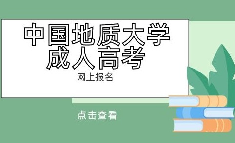 中国地质大学成教专科升本科考试时间