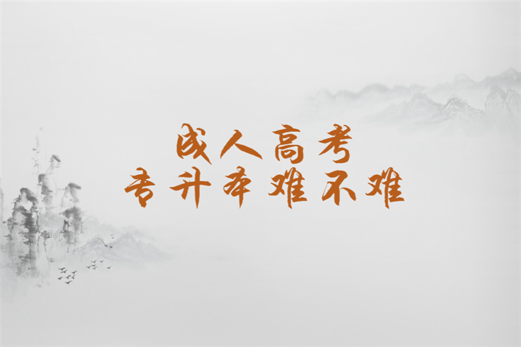 华中农业大学成人本科入学考试好考吗