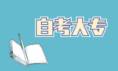 湖北成人自考专科有哪些学校正规