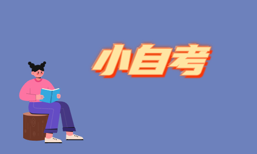 湖北报考小自考学前教育的院校有哪些
