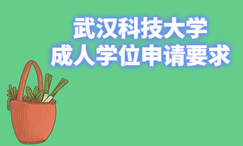 武汉科技大学成人护理专升本学位申请要求