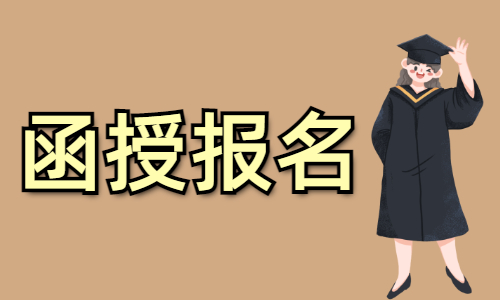 湖北第二师范学院函授专科报名费多少
