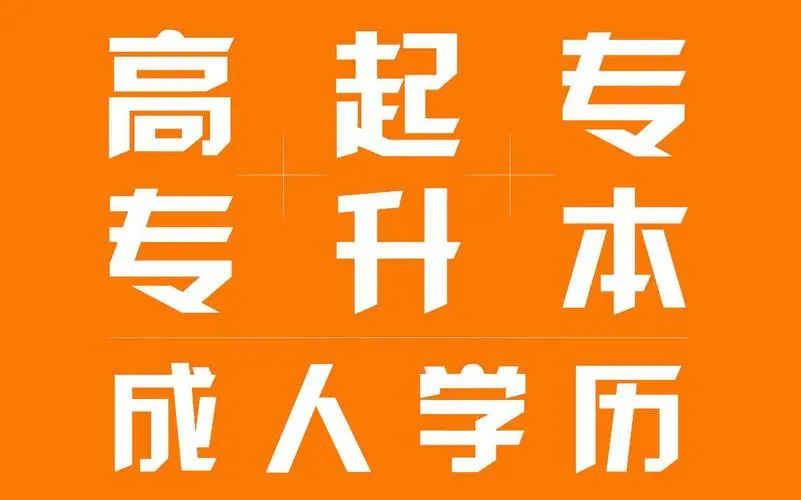 湖北第二师范学院2023年成考招生简章
