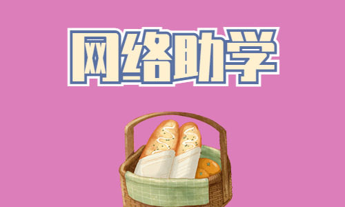 湖北大自考可以报网络助学吗