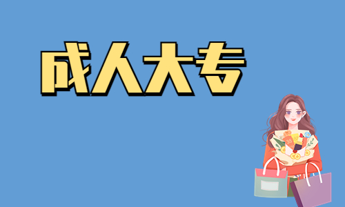 湖北第二师范学院有成人大专是真的吗