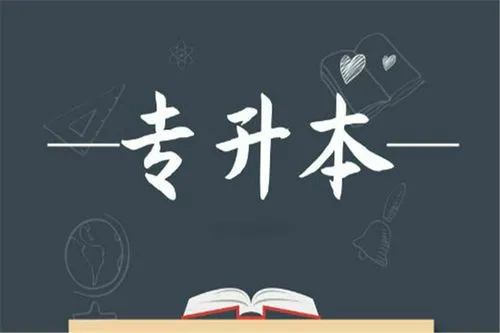 湖北成人专升本预报名是什么意思