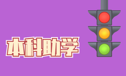 湖北自考本科助学班是全日制的吗