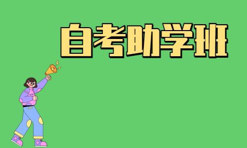 湖北自考助学加分必须交钱吗