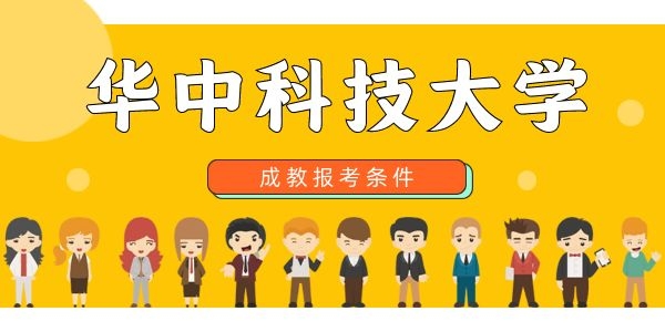 华中科技大学成人专升本科还可以考吗