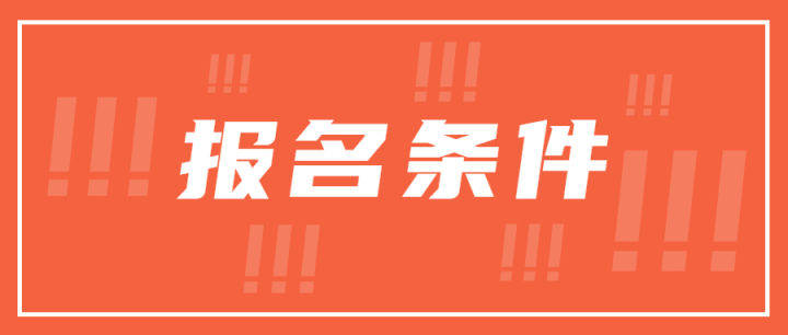 湖北成人专升本考试报名条件