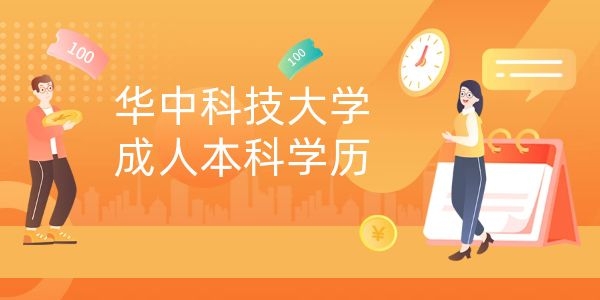 2023年华中科技大学招成人本科吗
