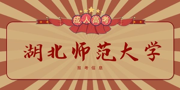湖北师范大学可以成人高考专升本吗