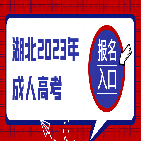 2023年湖北第二师范学院函授本科招生简章