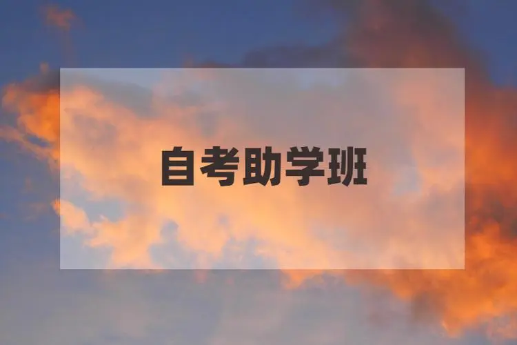湖北自考助学班是不是一直没有学籍