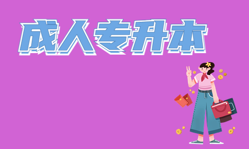 华中农业大学成人升本学费多少钱