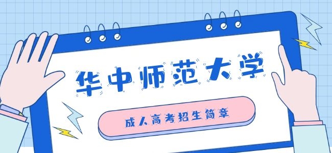 华中师范大学继续教育学院招生简章